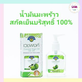 น้ำมันมะพร้าวสกัดเย็น 100% เวชพงศ์ขนาด 80 มล.