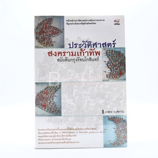 ประวัติศาสตร์สงครามเก้าทัพสมัยต้นกรุงรัตนโกสินทร์ - ภาสกร วงศ์ตาวัน