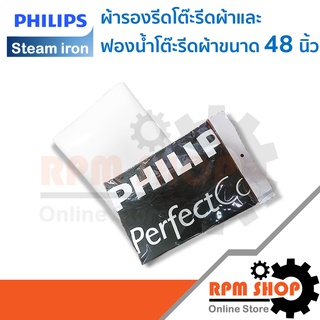 ผ้ารองรีดและฟองน้ำโต๊ะรีดผ้าPHILIPS ขนาด 48 นิ้ว