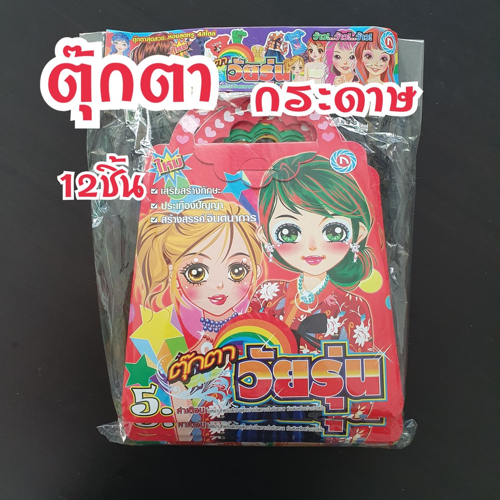1แพ๊ค 12ชุด ตุ๊กตากระดาษ ของเล่นเด็ก