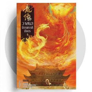 วาสนาจักรพรรดิมังกร เล่ม 4 (เล่มจบ)  / Da Feng Gua Guo