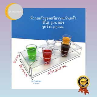 ที่วางแก้วช็อต วางแก้วเหล้า สีใส จำนวน 10 ช่อง รูกว้าง 4.5 cm.