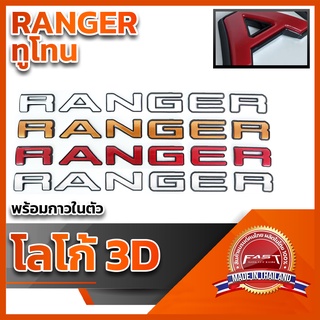 โลโก้ 3D แบบแปะ "RANGER" ทูโทนดำ คุณภาพดี ติดแน่นทนทาน