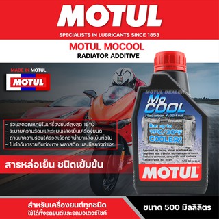 หัวเชื้อน้ำยาหล่อเย็นหม้อน้ำ ชนิดเข้มข้น Motul MoCool Coolant 500 ML. น้ำยาหล่อเย็น 1 ขวดต่อน้ำกลั่น 10 L. ห้ามใช้เพียวๆ