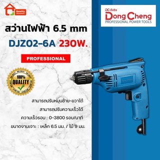 Dongcheng สว่านไฟฟ้า 6.5 mm. 230W. ปรับซ้าย-ขวาได้ รุ่น DJZ02-6A (HERO)(DCดีจริง)