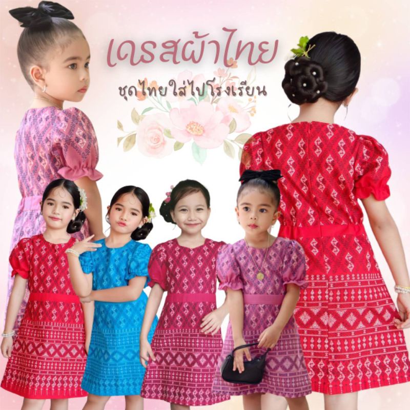ชุดเดรสผ้าไทย ~ AI Jung Clothes ชุดไทยเด็ก ชุดไทยใส่ไปโรงเรียน