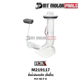 ปั้มน้ำมันเบนซิน [ปั๊มติ๊ก] PCX 150 ปี14 [K35-V01] (M219117) [BJN บีเจเอ็น] ปั้มติ้กน้ำมันPCX ปั้มติ้กPCX ปั้มติ๊กPCX150