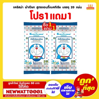 แคริสม่า ผ้าเปียก สูตรแอนตี้แบคทีเรีย บรรจุ 20 แผ่น (1แถม1)