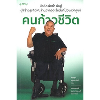 หนังสือเรื่อง คนก้าวชีวิต