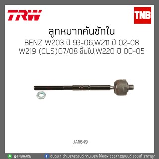 ลูกหมากคันชักใน BENZ W203 ปี 93-06,W211 ปี 02-08,W219(CLS)07/08ขึ้นไป,W220 ปี 00-05 TRW/JAR649