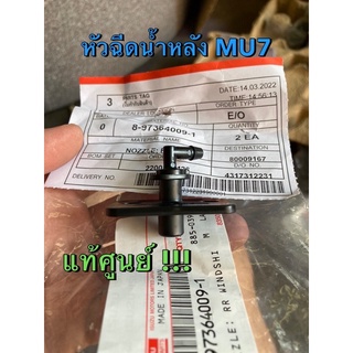 แท้ศูนย์ !!! หัวฉีดน้ำกระจกหลัง ปุมฉีดน้ำกระจกหลัง MU7 2005-2012