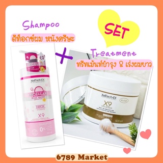 Set สุดคุ้ม แชมพู+ทรีทเม้นท์ Xeiltech ex x9 สุดฮิต ดีท็อกซ์ผม เร่งผมยาว พร้อมบำรุงผมเเห้งเสีย