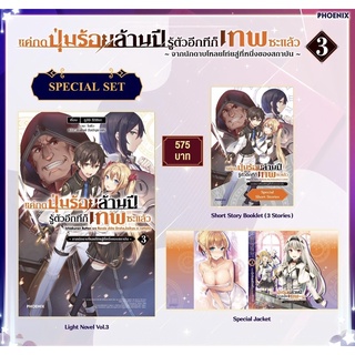 Special set (LN) แค่กดปุ่มร้อยล้านปี รู้ตัวอีกทีก็เทพซะแล้ว เล่ม 3