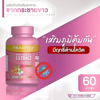 Praithip กระชายขาว กระปุกใหญ่ 60 แคปซูล