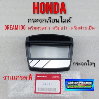 กระจกไมล์ ดรีมคุรุสภา กระจกเรือนไมล์ honda dream100 ดรีมคุรุสภา ดรีมเก่า ดรีมท้ายเป็ด