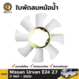 ใบพัดลมหม้อน้ำ สำหรับ Nissan E24 2.7 QD32 ปี 1997-2001