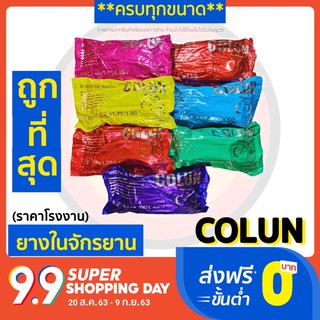 ส่งด่วน ยางในจักรยาน ยางใน ยางรถจักรยาน Colun (โคลัน) ขนาด12/14/16/20/24/26นิ้ว จักรยาน รถจักรยาน มีเก็บเ