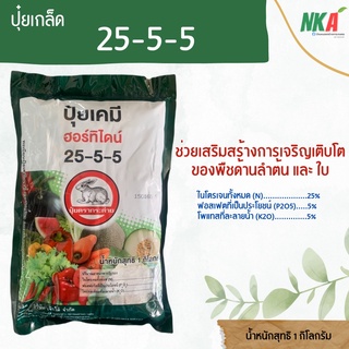 ปุ๋ยเกล็ด 25-5-5 ฮอร์ทิไดน์ ตรากระต่าย น้ำหนัก 1 กิโลกรัม ช่วยเสริมสร้างการเจริญเติบโตของพืชด้านลำต้น และ ใบ