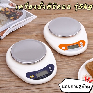 เครื่องชั่งอาหาร ดิจิตอล ตาชั่งดิจิตอล สูงสุด 5 KG. สำหรับ อาหาร ขนม แถมถ่าน AAA 2 ก้อน（ฝาแสตนเลส)เสียยาก