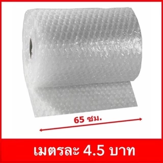 กันกระแทก บั๊บเบิ้ล พลาสติกกันกระแทก เนื้อหนา แข่งขาย เมตรละ 4 บาท ยิ่งซื้อเยอะยิ่งถูก