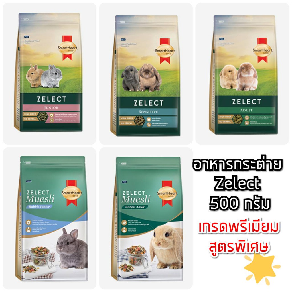 [ กระต่ายถุงเล็ก ] SmartHeart Gold Zelect Muesli อาหารกระต่าย พรีเมียม 500 กรัม