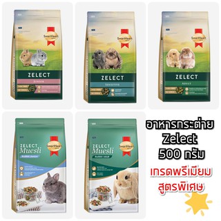 [ กระต่ายถุงเล็ก ] SmartHeart Gold Zelect Muesli อาหารกระต่า…