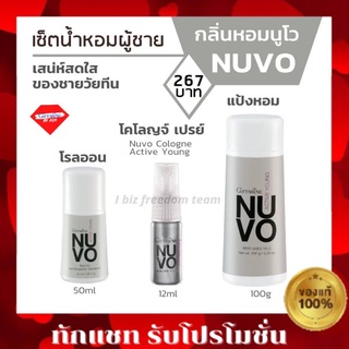 NUVO น้ำหอม เซตกลิ่นหอมผู้ชาย วัยทีน นูโว กิฟฟารีน Nuvo Cologne Active Young แป้งโรยตัว Perfumed Talc โรลออน Roll-On