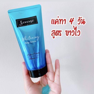 ซีรีนเซรั่มผิวขาว Serene