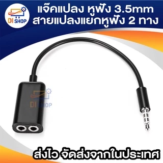 สายต่อหูฟัง 3.5mm 1 ออก 2 ตัวแปลง แยก 2 ทาง ความยาวสาย 17 ซม.