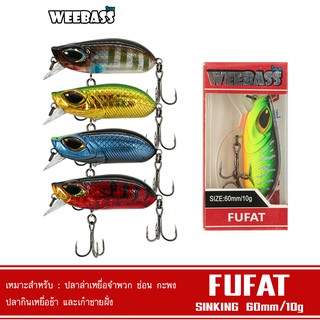 WEEBASS LURE เหยื่อปลั๊ก - รุ่น FUFAT SINKING 60mm/10g. เหยื่อปลอม