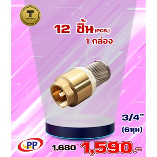 ฟุตวาล์วสปริงทองเหลืองPP(พีพี) ขนาด 3/4" (6หุน) จำนวน 1 กล่อง ( 12ชิ้น )