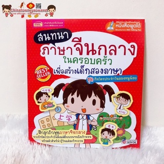 หนังสือสนทนาภาษาจีนกลางในครอบครัวเพื่อสร้าง เด็กสองภาษา (ชุดกิจวัตรประจำวัน)🧧บทสนทนาภาษาจีน พินอิน คัดจีน คำศัพท์จีน HSK