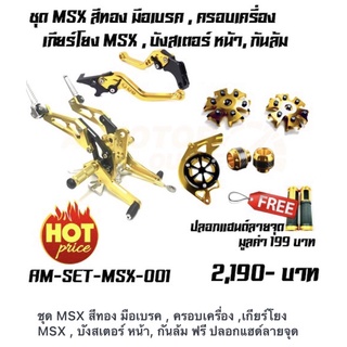 ชุด MSX สีทอง มือเบรค , ครอบเครื่อง ,เกียร์โยง MSX , บังสเตอร์ หน้า, กันล้ม ฟรี ปลอกแฮด์ลายจุด