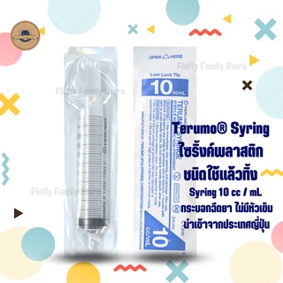 Terumo® Syringe 10 cc/mL ไซริงค์ป้อนยา ป้อนอาหาร กระบอกฉีดยา เทอรูโม ไม่มีหัวเข็ม จำนวน 1 ชิ้น Terumo Syringe Luer Lock