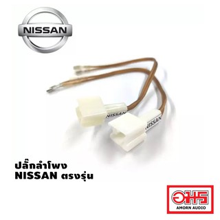 NISSAN ปลั๊กลำโพง NISSAN ตรงรุ่น AMORNAUDIO อมรอดิโอ