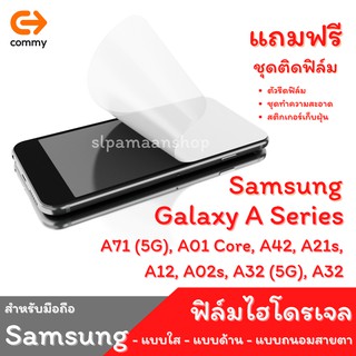 COMMY ฟิล์มไฮโดรเจล สำหรับ Samsung Galaxy A71 (5G), A01 Core, A42, A21s,  A12, A02s, A32 (5G), A32