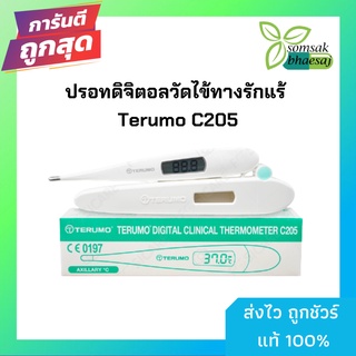 ปรอทดิจิตอลวัดไข้ทางรักแร้ Terumo C205 [191557]