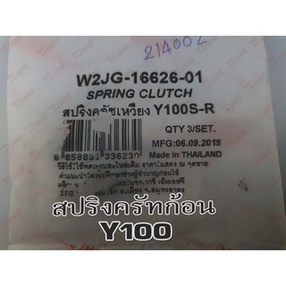 สปริงครัทก้อน YAMAHA Y100 (ชุดมี3ตัว) WASHI สินค้าทดแทน