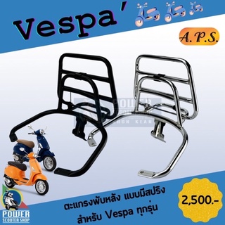 ตะแกรงพับหลังเวสป้า Vespa แบบมีสปริง สำหรับ Vespa รุ่น Vespa Sprint,LX,S,GTS,Primavera