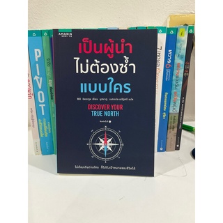 เป็นผู้นำไม่ต้องซ้ำแบบใคร (หนังสือมือหนึ่ง หนังสือมือสอง)