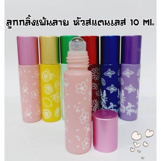 (1ขวด)ขวดลูกกลิ้งแก้วเพ้นท์ลายสวยงาม หัวลูกกลิ้งทำจากสแตนเลสลื่นดีมาก ขนาด 10 ml.