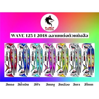 สติกเกอร์ติดรถ WAVE 125-I 2018 ฉลามแต่งตัวหนังสือ(ปลาวาฬ）