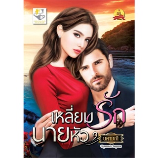 เหลี่ยมรักนายหัว | ไลต์ออฟเลิฟ นศามณี