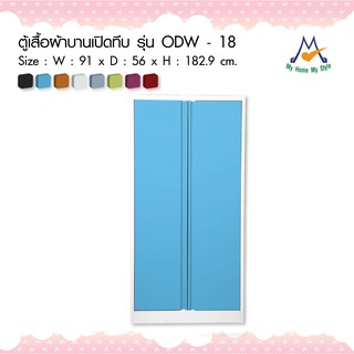 ตู้เสื้อผ้าเหล็กบานเปิดทึบ รุ่น ODW-18M / KIO (โปรดสอบถามค่าบริการก่อนนะคะ)