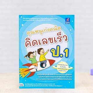 หนังสือ คุณหนูเก่งคณิต คิดเลขเร็ว ป.1 | หนังสือ ป1 เลข / หนังสือคณิต ป.1