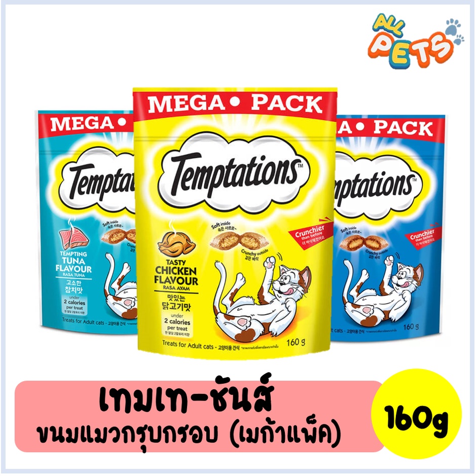 Temptations เทมเทชั่นส์ ขนมแมวกรุบกรอบ (เมก้าแพ็ค) 160g