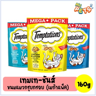 [ซื้อ1ฟรี Temptations75g&gt;1ซอง] Temptations เทมเทชั่นส์ ขนมแมวกรุบกรอบ (เมก้าแพ็ค) 160g