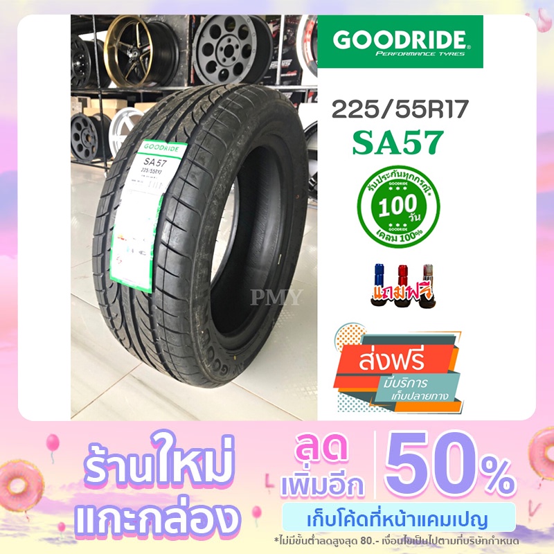 225/55R17 101W 🇹🇭ยี่ห้อ Goodride รุ่น SA57 (ล็อตผลิตปี21) (ราคาต่อ1เส้น) สายสปอร์ต สมรรถนะ โฉบเฉี่ยว