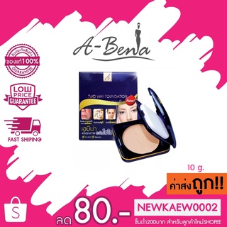 A-bena Two Way Foundation เอบีน่า แป้งคุณภาพ ระดับไฮโซ  สูตรสำหรับผิวแพ้ง่าย 10 g.