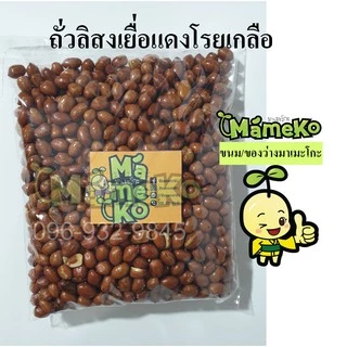 ถั่วลิสง เยื่อแดง โรยเกลือ ขนาด 500 กรัม พร้อมรับประทาน ถั่วลิสงลอกเปลือกโรยเกลือ
